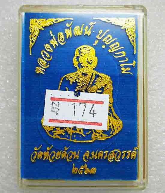 เหรียญเสมานิรันตราย หลวงพ่อพัฒน์ วัดห้วยด้วน จ.นครสวรรค์ ปี2563 เนื้อทองแดง หน้าชุบทอง เลข174+กล่อง