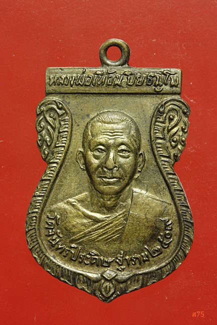 เหรียญหลวงพ่อเที้ยน วัดจันทร์ประดิษฐาราม ปี 2509