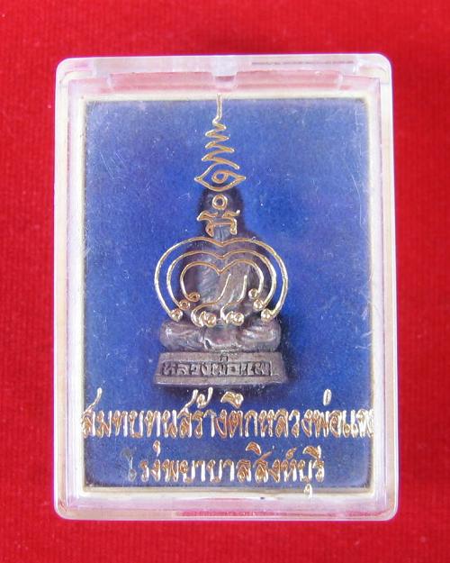 หล่อลอยองค์เนื้อเงิน หลวงพ่อแพ วัดพิกุลทอง สมทบทุนสร้างตึกหลวงพ่อแพ รพ.สิงห์บุรี...เคาะเดียวแดง...