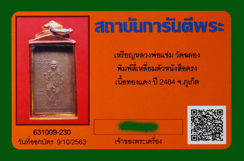 บัตรรับประกันพระแท้