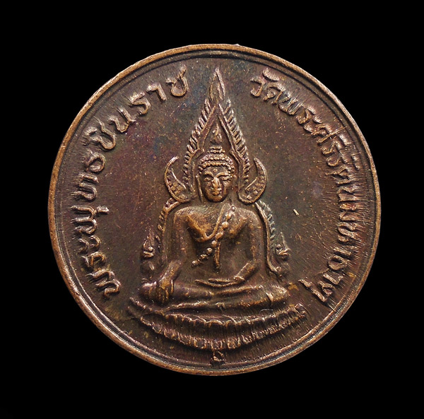 30บาท....เหรียญพระพุทธชินราช พิธีพุทธาพิเศก ภ.ป.ร. รุ่นปฏิสังขรณ์ พ.ศ.2535...418