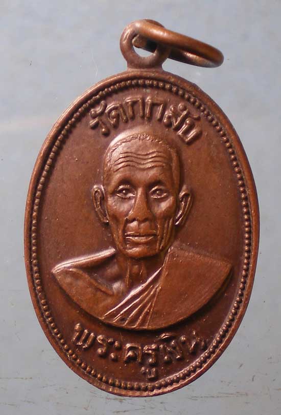 เหรียญปี21 พระครูเงิน วัดกกสับ ฉะเชิงเทรา