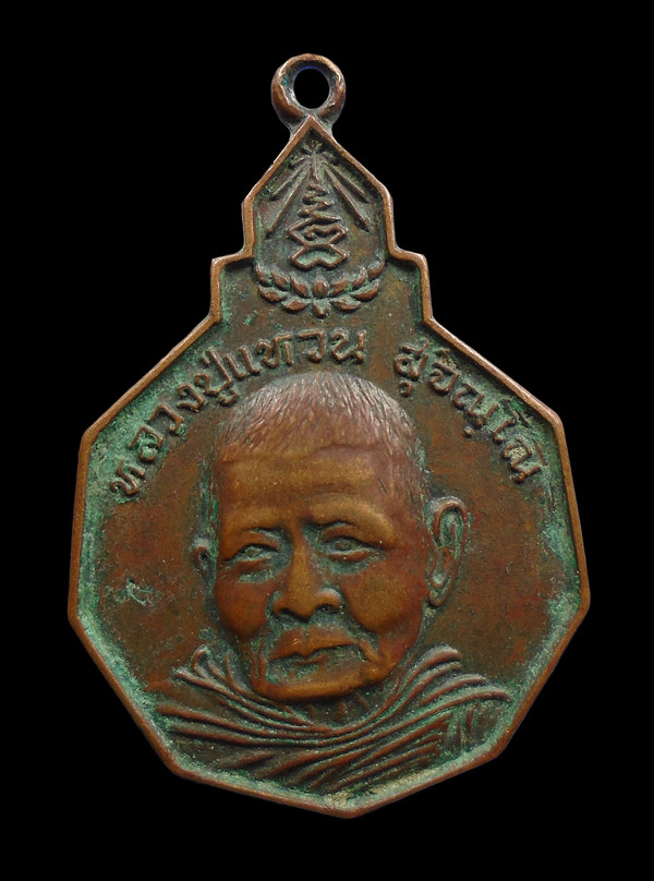 30บาท....เหรียญหลวงปู่แหวน รุ่นรักษาดินแดนไทย...428