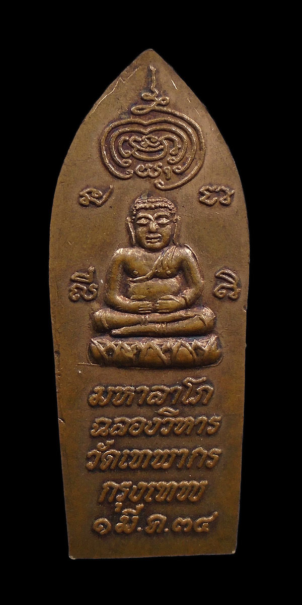 30บาท....เหรียญพระสิวลี หลวงพ่อดี วัดเทพากร ปีึ๒๕๓๔...430