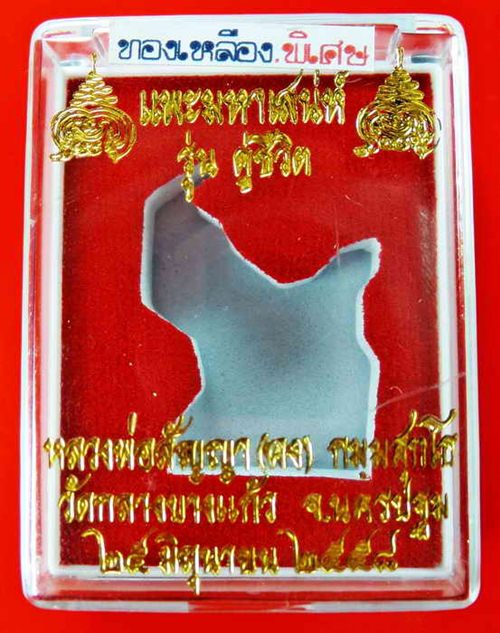 แพะมหาเสน่ห์ รุ่นคู่ชีวิต เนื้อสัมฤทธิ์ดำ พร้อมโค๊ต+หมายเลข 341 หลวงพ่อคง วัดกลางบางแก้ว