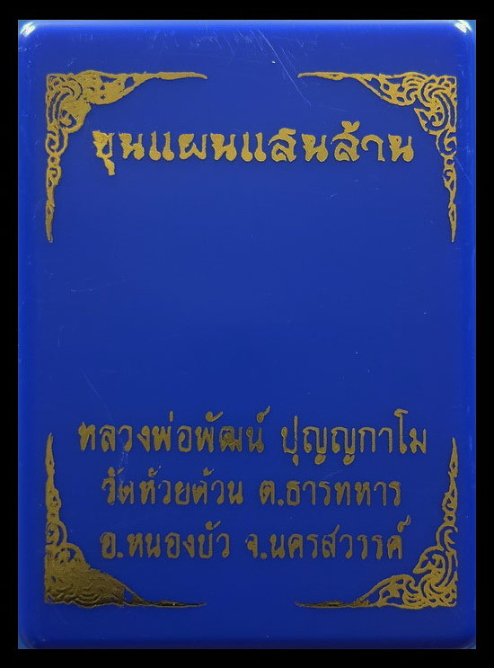 พระขุนแผนแสนล้าน หลวงพ่อพัฒน์ วัดห้วยด้วน จ.นครสวรรค์ ปี63 หมายเลข5492