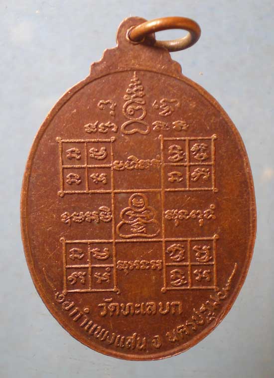 เหรียญหลวงพ่อเฮง วัดทะเลบก นครปฐม