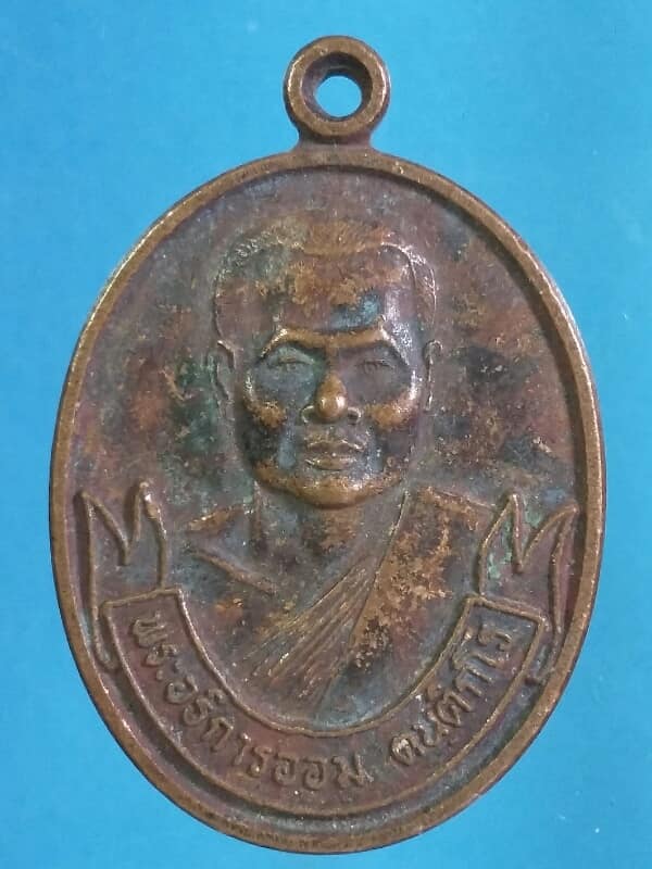 เหรียญพระอธิการออม วัดทับกฤชกลาง ชุมแสง นครสวรรค์ ตอกโค้ต เคาะเดียวครับ