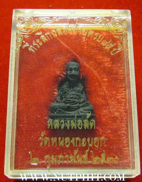 รูปหล่อหลวงพ่อลัด วัดหนองกระบอก บ้านค่าย ระยอง ปี ๓๐+กล่องเดิม*254