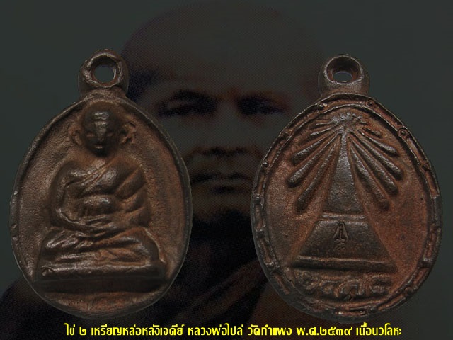 ไข่ ๒ เหรียญหล่อหลวงพ่อไปล่ วัดกำแพง "หลังเจดีย์" พ.ศ.๒๕๓๙ รุ่นสร้างหอพระไตรปิฎก เนื้อนวโลหะ