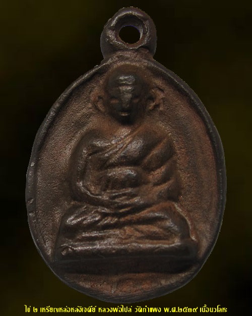 ไข่ ๒ เหรียญหล่อหลวงพ่อไปล่ วัดกำแพง "หลังเจดีย์" พ.ศ.๒๕๓๙ รุ่นสร้างหอพระไตรปิฎก เนื้อนวโลหะ
