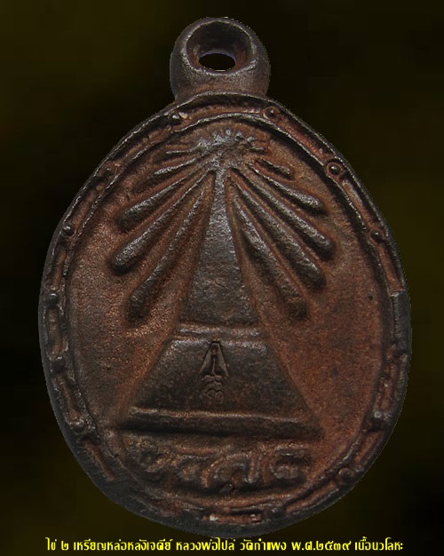 ไข่ ๒ เหรียญหล่อหลวงพ่อไปล่ วัดกำแพง "หลังเจดีย์" พ.ศ.๒๕๓๙ รุ่นสร้างหอพระไตรปิฎก เนื้อนวโลหะ