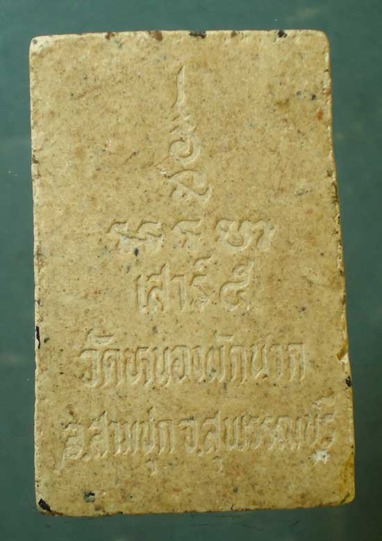 สมเด็จ เสาร์5 วัดหนองผักนาก สุพรรณบุรี