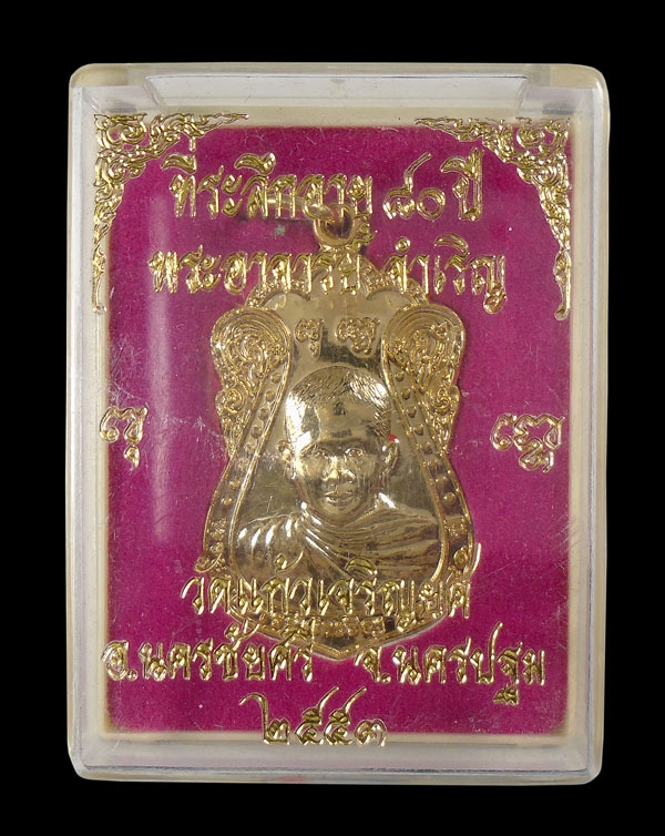 30บาท....เหรียญพระอาจารย์ จำเริญ วัดแก้วเจริญยศ ๒๕๕๓...1