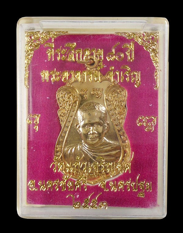 30บาท....เหรียญพระอาจารย์ จำเริญ วัดแก้วเจริญยศ ๒๕๕๓...2