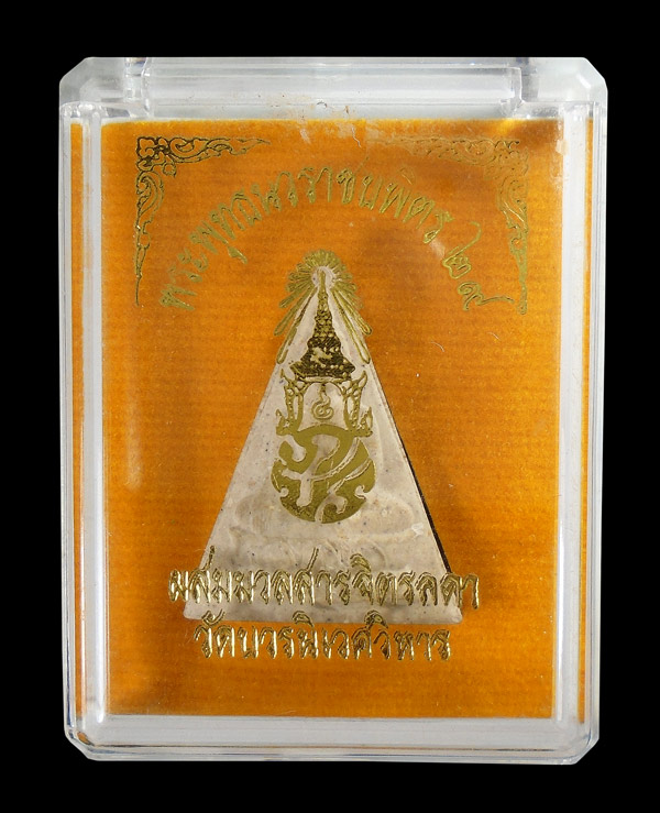 30บาท....พระพุทธนวราชบพิตร ๒๙ ผสมมวลสารจิตรลดา วัดบวรนิเวศวิหาร
