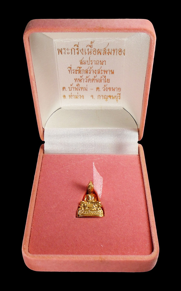 เคาะเดียว...พระกริ่งเนื้อผสมทอง สมปราถนา ที่ระลึกสร้างสะพานหน้าวัดต้นลำไย กาญจนบุรี