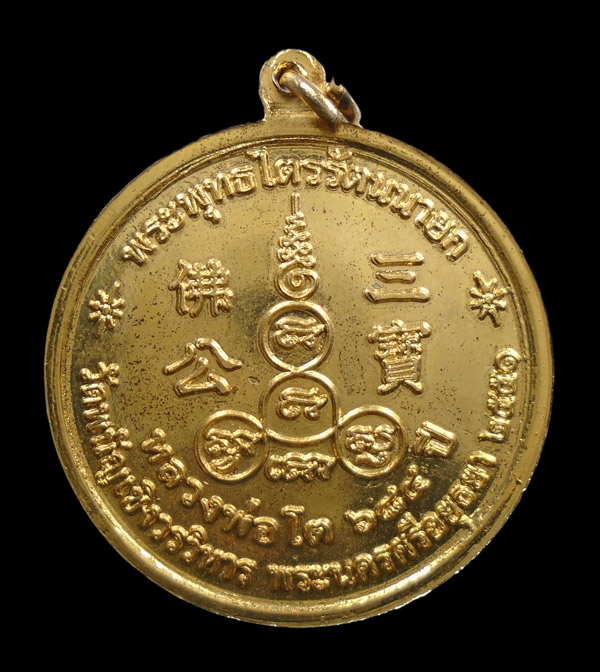 30บาท....เหรียญพระพุทธไตรรัตนนายก รุ่นหลวงพ่อโต ๖๘๔ ปี ปี๒๕๕๑ วัดพนัญเชิง อยุธยา...459