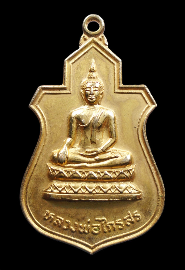 30บาท....เหรียญหลวงพ่อไกรสร หลังหลวงพ่อเจริญ วัดทุ่งครุ ปี๒๕๒๓...460
