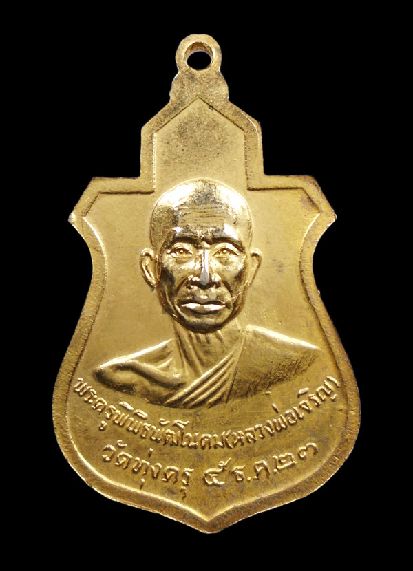 30บาท....เหรียญหลวงพ่อไกรสร หลังหลวงพ่อเจริญ วัดทุ่งครุ ปี๒๕๒๓...460