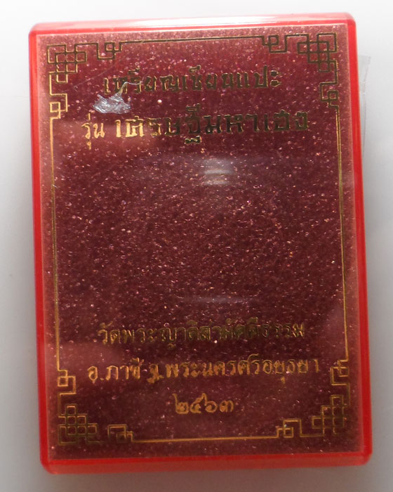 (220฿) เหรียญเซียนแปะ รุ่นเศรษฐีมหาเฮง วัดพระญาติสามัคคีธรรม จ.อยุธยา ปี๒๕๖๓