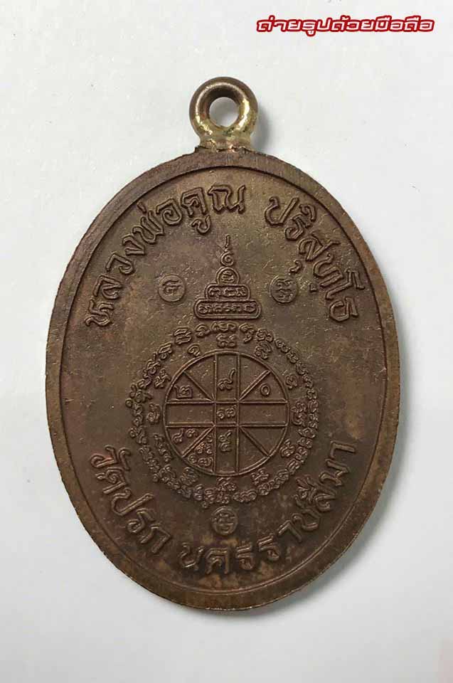 ***อนาคตพระหลัก***เหรียญห่วงเชื่อมรุ่นแรก หลวงพ่อคูณ ปริสุทโธ รุ่นสร้างกุฎิสงฆ์วัดปรก เนื้อนวโล