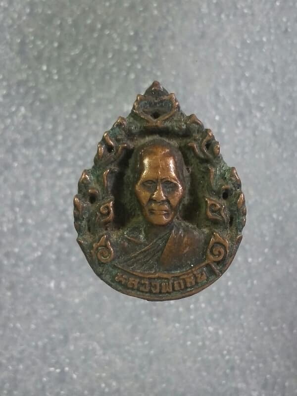 เหรียญหล่อหลวงพ่อชื่น วัดกลางคูเวียง นครปฐม   เคาะเดียวครับ