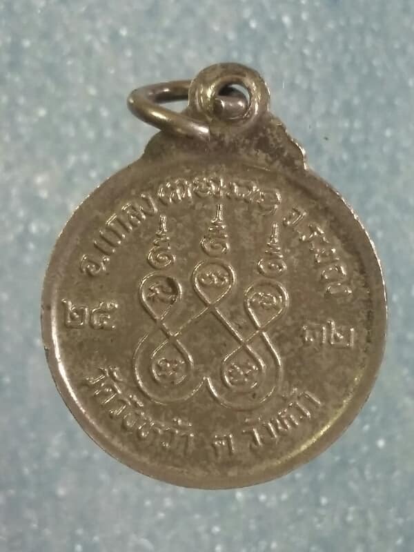เหรียญหลวงปู่คร่ำ วัดวังหว้า  ระยอง ปี๓๒   เคาะเดียวครับ 