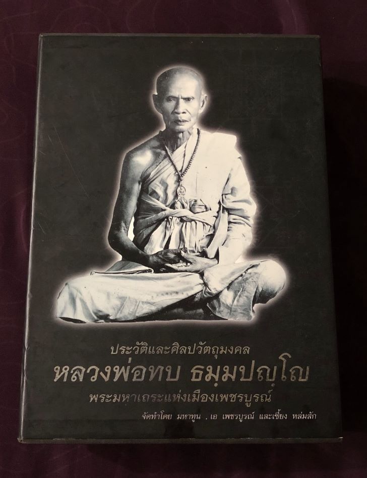 พระนางพญาหลวงพ่อทบ เนื้อผง+ว่าน108 ออกวัดช้างเผือก จังหวัดเพชรบูรณ์ ปี2519 