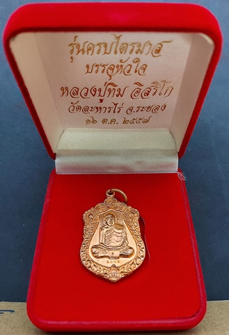 เหรียญเสมา(ย้อนยุค) เนื้อทองแดง รุ่นไตรมาสบรรจุหัวใจ(พิเศษ) หลวงปู่ทิม อิสริโก ๑๖ ต.ค. พ.ศ. ๒๕๕๗ พร้