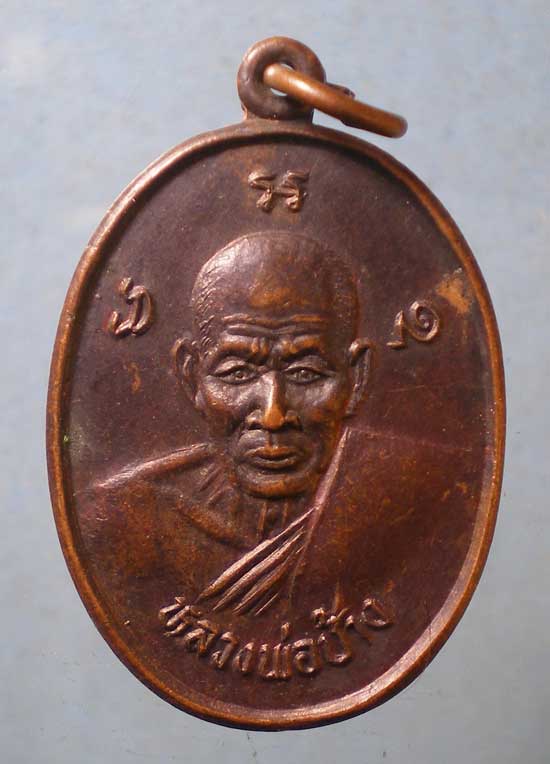 เหรียญหลวงพ่อช้าง วัดศิลามูล นครปฐม