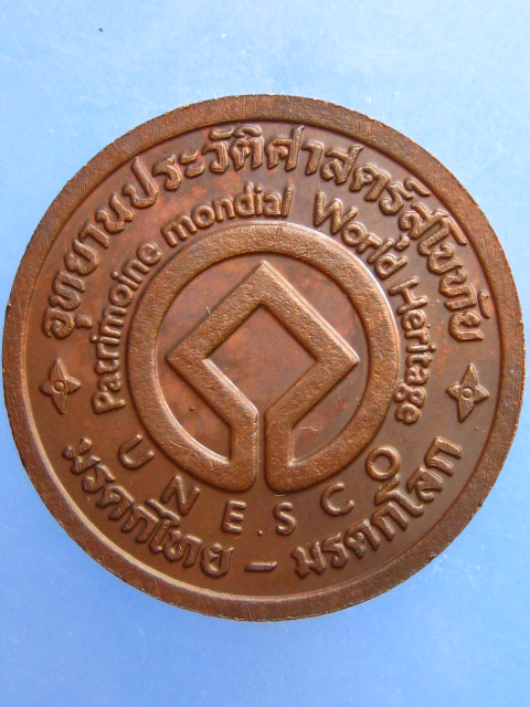 เหรียญ อุทยานประวัติศาสตร์สุโขทัย UNESCO มรดกไทย - มรดกโลก