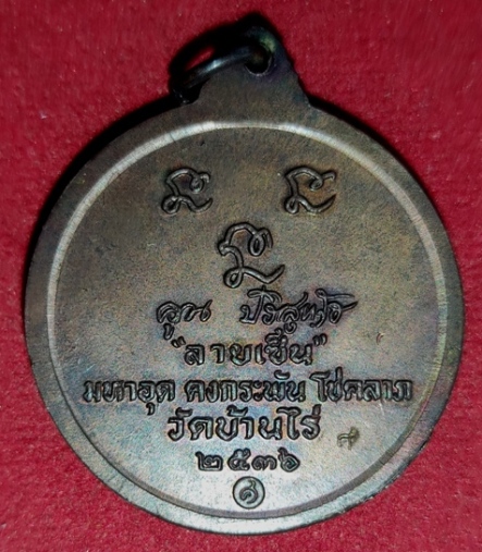 หลวงพ่อคูณ รุ่นลายเซ็นต์ ปี๓๖ วัดบ้านไร่ จ.นครราชสีมา 