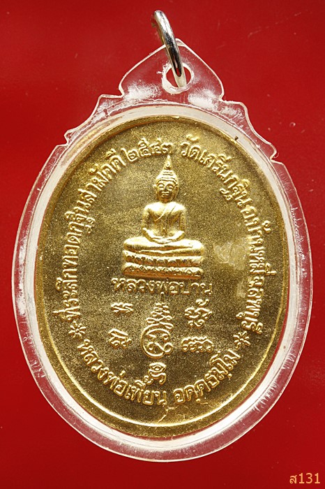 เหรียญหลวงพ่อเพี้ยน วัดเกริ่กกฐิน(กรรมการ) มีเกศาหลายเส้น