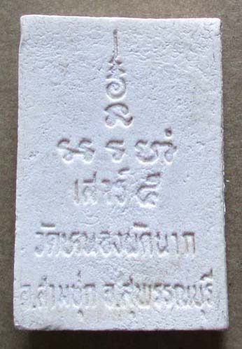 สมเด็จขาโต๊ะ วัดหนองผักนาก  จ.สุพรรณบุรี ฝังตะกรุด 1 ดอก