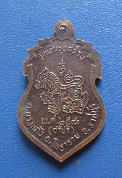เหรียญหลวงพ่อเงิน วัดถ้ำน้ำ จ.ราชบุรี ปี2540 เนื้อทองแดง