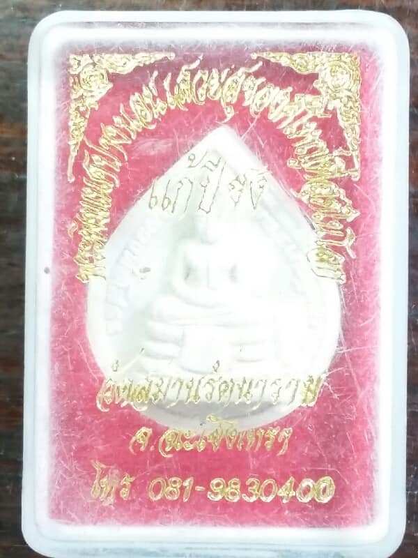 พระผงหลวงพ่อโสธรหลังราหุลคุ้มดวง ออกวัดสมานรัตนาราม ฉะเชิงเทรา เคาะเดียวครับ