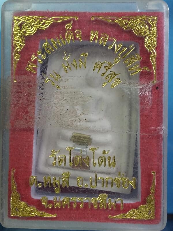 พระสมเด็จหลวงปู่สีห์ วัดโต่งโต้น ปากช่อง นครราชสีมา จีวร+ตะกรุด +กล่อง เคาะเดียวครับ