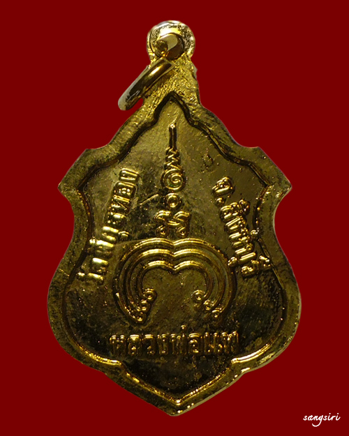 เหรียญอาร์มหลวงพ่อแพ กะหลั่ยทอง วัดพิกุลทอง จังหวัดสิงห์บุรี