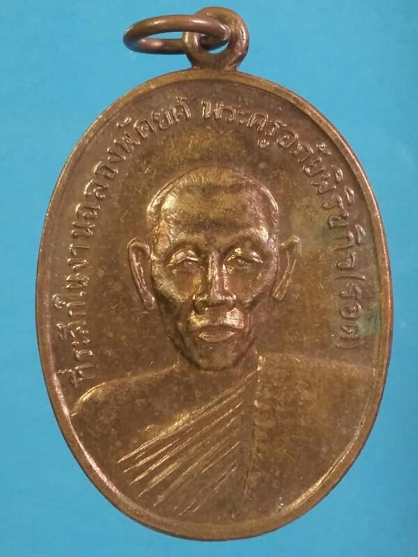 เหรียญพระครูอภัยพิริยะกิจ(รอด) วัดมะกอก กรุงเทพฯ เคาะเดียวครับ