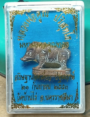 หมูมหามงคลคูณทอง หลวงพ่อคูณ วัดบ้านไร่ ปี2553 ทองแดงเถื่อน ใต้ฐานอุดผงจีวรเกศา+ตะกรุด เลข4854+กล่อง