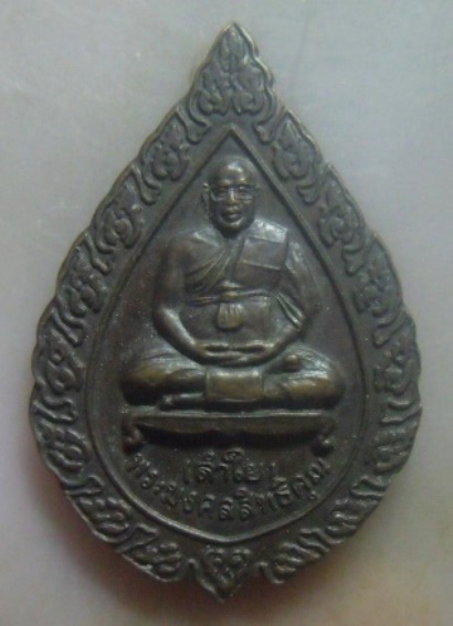 **วัดใจ**เหรียญพัดยศ หลวงพ่อลำใย (พระมงคลสิทธิคุณ) วัดทุ่งลาดหญ้า รุ่น ๖ รอบ จ.กาญจนบุรี ปี๒๕๔๐**สวย