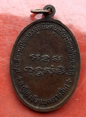 เริ่ม 10 บาท กับ เหรียญสมเด็จพระธีรญาณมุนี จ.นครราชสีมา ...H321