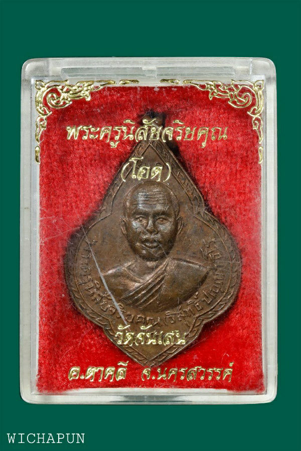 เหรียญหลวงพ่อโอด วัดจันเสน ดอกจิกใหญ่ ปี13 เนื้อทองแดงผิวไฟ พร้อมกล่อง