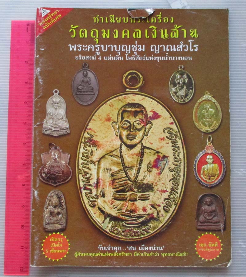 หนังสือทำเนียบ วัตถุมงคลเงินล้านพระครูบาบุญชุ่ม ญาณสวโร