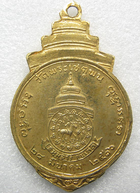 เหรียญสมเด็จพระสังฆราชป๋า วัดพระเชตุพน ปี2516 p68