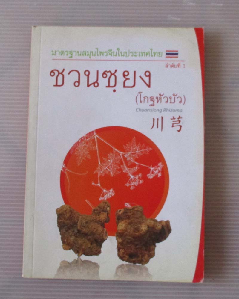  หนังสือ มาตรฐานสมุนไพรจีนในประเทศไทย