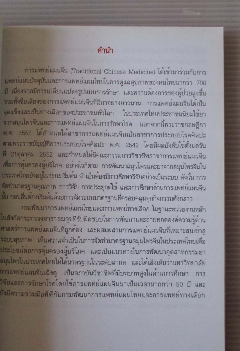 หนังสือ มาตรฐานสมุนไพรจีนในประเทศไทย