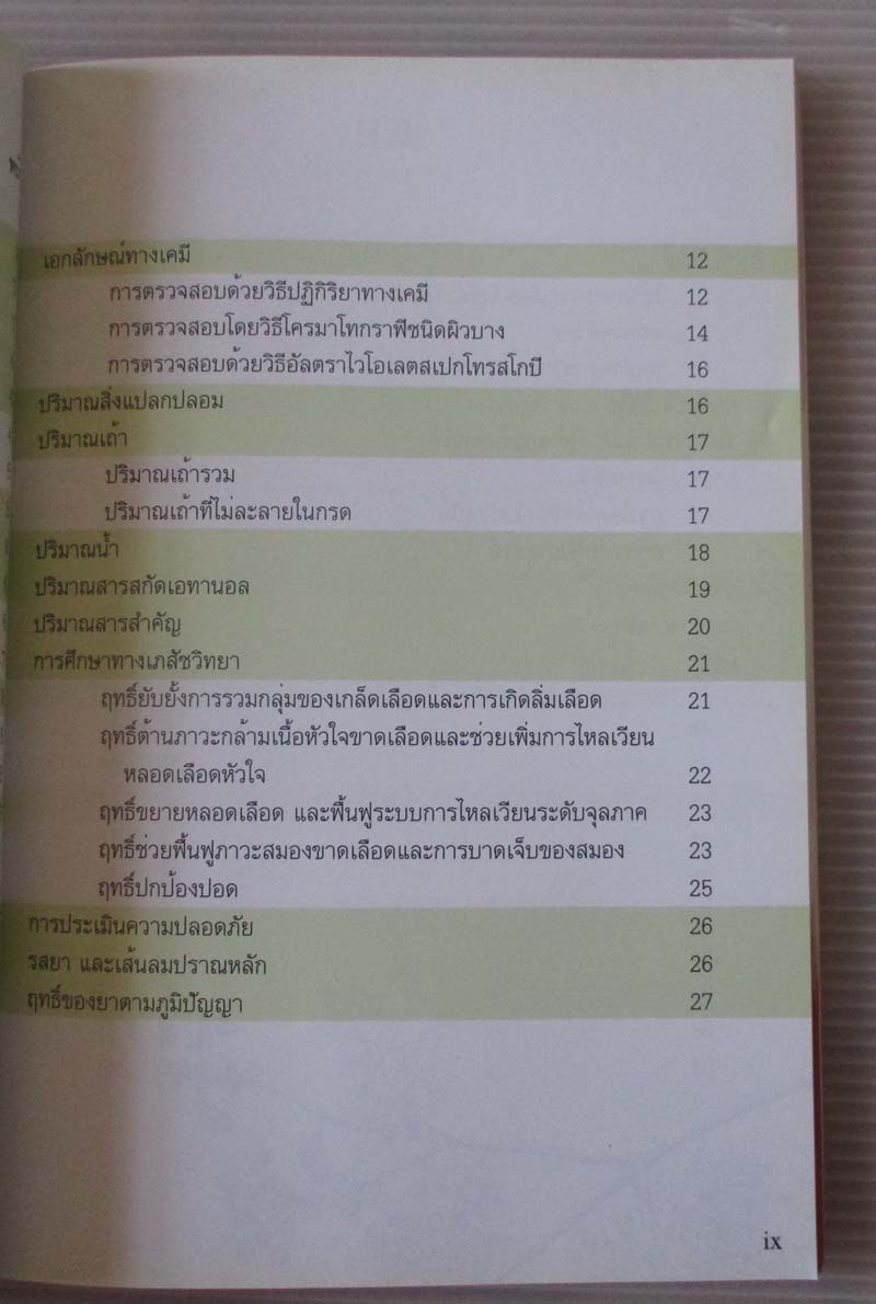  หนังสือ มาตรฐานสมุนไพรจีนในประเทศไทย