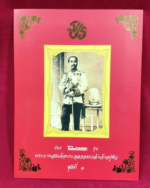 บัตร TeleCARD รุ่นพระบาทสมเด็จพระจุลจอมเกล้าเจ้าอยู่หัว (ชุดที่1) สภาพดีไม่ได้ใช้